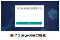 实验室管系统