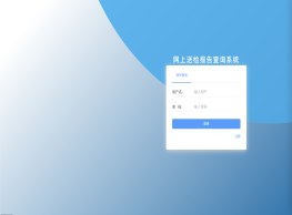 网上送检查询系统